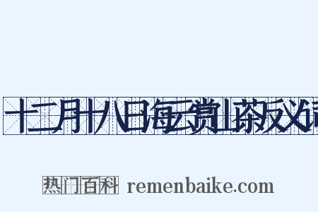 十二月十八日海云赏山茶反义词是什么意思的图片